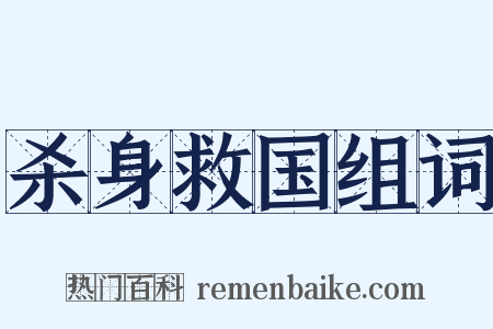 杀身救国组词是什么意思的图片